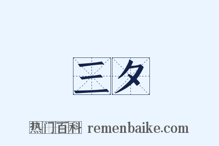 三夕是什么意思的图片